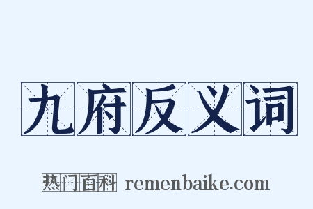 九府反义词是什么意思的图片